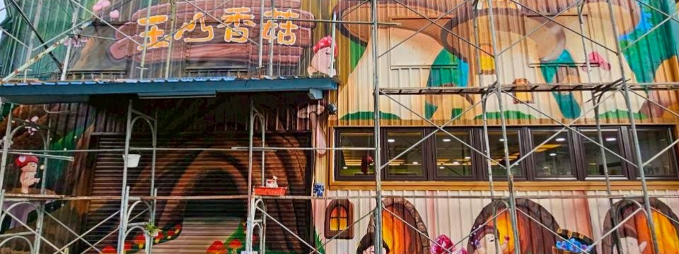 玉山香菇牆面彩繪